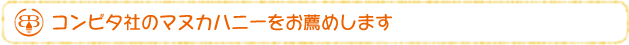 コンビタ社のマヌカハニーをお薦めします