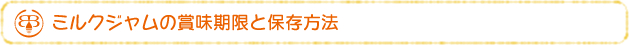 ハニーミルクジャムの賞味期限と保存方法